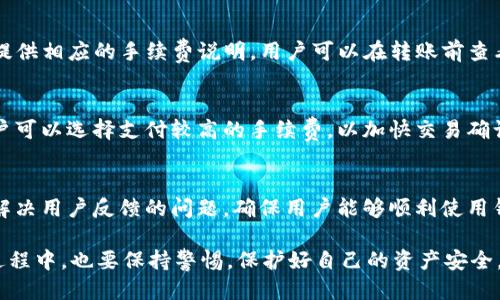 TP钱包：安全与可靠性的全面探讨
TP钱包, 加密资产, 数字货币/guanjianci

在当今数字经济时代，越来越多的人开始意识到加密货币的潜力和价值。而在加密货币交易中，安全性和可靠性是每一个用户都必须考虑的核心因素。TP钱包作为一种新兴的加密资产管理工具，吸引了大批用户的关注。本文将围绕“TP钱包怎么样、安全可靠吗”这一主题进行深入探讨，分析TP钱包的功能、特点及其安全性，并解答用户常见的五个相关问题。

TP钱包概述
TP钱包是一款支持多种主流数字货币和Token的去中心化钱包，提供用户多样化的资产管理服务。它不仅支持币种的存储、转账和交易，还具备多种附加功能，如DApp浏览、去中心化交易所的支持等。在当今数字资产激增的背景下，TP钱包通过简化操作流程、提升用户体验，迅速站稳了市场。

TP钱包的关键特点
TP钱包具有以下几个关键特点：
ul
    listrong用户友好界面/strong：TP钱包的界面设计，甚至普通用户也能快速上手。/li
    listrong多币种支持/strong：它支持多种主流加密货币，并且定期更新支持的新币种，确保用户的投资组合多元化。/li
    listrong安全性/strong：TP钱包采用高级加密技术，保护用户的私钥和资产安全。/li
    listrongDApp生态/strong：用户可以通过TP钱包访问多个去中心化应用程序，丰富了钱包的使用场景。/li
/ul

TP钱包的安全性分析
在选择数字货币钱包时，安全性通常是用户最关心的问题之一。TP钱包采用了多重安全措施来确保用户资产的安全性。

h4私钥管理/h4
TP钱包使用用户本地存储的方式管理私钥，私钥永远不会上传到服务器。这种方式有效地降低了黑客攻击的风险。此外，用户需要设置密码来保护他们的账户，确保只有授权用户可以访问。

h4数据加密/h4
TP钱包采用了高级加密算法，对用户数据进行加密，防止数据泄露或被第三方窃取。这种加密技术通常包括256位AES加密、SSL安全协议等，极大地增强了钱包的防护能力。

h4匿名性和去中心化/h4
由于TP钱包是一款去中心化的钱包，用户信息是匿名的，这意味着没有中心化服务提供商控制用户的数据或资产。同时，去中心化的性质也使得用户无需担心服务中断的问题。

常见问题解答

h4问题一：TP钱包支持哪些数字货币？/h4
TP钱包支持的数字货币种类非常丰富，包括但不限于比特币（BTC）、以太坊（ETH）、Ripple（XRP）、Litecoin（LTC）及各种ERC20 Token。此钱包不断更新以支持新的数字资产，满足用户日益多样化的需求。

h4问题二：如何确保TP钱包的安全性？/h4
为了确保TP钱包的安全性，用户可以采取以下措施：首先，确保下载官方版本的TP钱包，避免下载来路不明的应用程序，使用强密码进行保护并定期更新。同时，建议定期备份钱包数据，并开启双重身份验证（2FA），以提升账户的安全水平。此外，使用硬件钱包存储长期投资的资产也是一个不错的选择。

h4问题三：TP钱包如何进行资金转账？/h4
TP钱包的转账流程相对简洁。用户只需选择要发送或接收的数字货币，输入对方的地址及转账金额，确认后即可完成转账。此外，TP钱包对于不同的币种会提供相应的手续费说明，用户可以在转账前查看相关费用。

h4问题四：TP钱包的交易速度怎么样？/h4
TP钱包的交易速度在很大程度上取决于所选择的区块链网络。例如，比特币的确认时间相对较长，而以太坊则可以实现较快的交易确认。在网络繁忙时，用户可以选择支付较高的手续费，以加快交易确认速度。

h4问题五：TP钱包的技术支持与社区活跃度如何？/h4
TP钱包拥有活跃的社区和良好的技术支持。用户可以在社区内寻求帮助，讨论钱包的使用体验以及其他相关问题。此外，钱包开发团队也会定期发布更新，解决用户反馈的问题，确保用户能够顺利使用钱包。

综上所述，TP钱包是一款功能丰富、安全可靠的加密资产管理工具。用户在选择使用时，可以根据自己的需求，结合以上分析做出明智的决定。当然，在使用过程中，也要保持警惕，保护好自己的资产安全。
