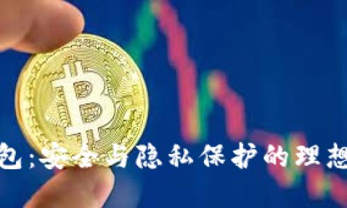TP钱包：安全与隐私保护的理想选择