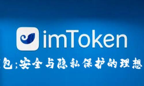 TP钱包：安全与隐私保护的理想选择