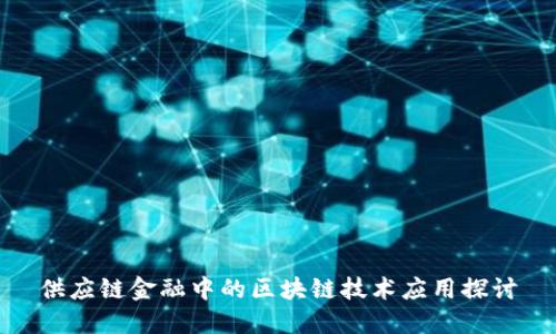 供应链金融中的区块链技术应用探讨