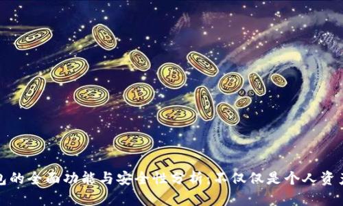 TP钱包的全面功能与安全性分析：不仅仅是个人资产管理
