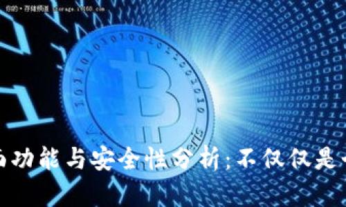 TP钱包的全面功能与安全性分析：不仅仅是个人资产管理