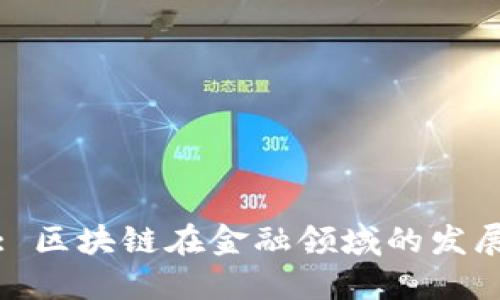 : 区块链在金融领域的发展