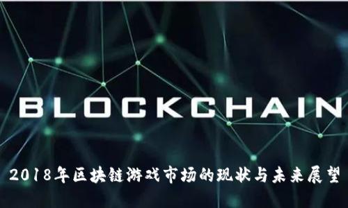 2018年区块链游戏市场的现状与未来展望