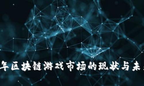 2018年区块链游戏市场的现状与未来展望