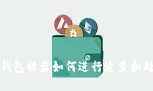 TP钱包被盗如何进行追查和处理