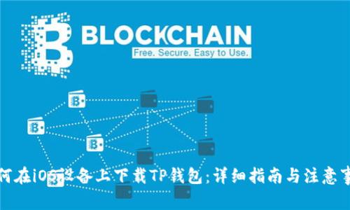 如何在iOS设备上下载TP钱包：详细指南与注意事项