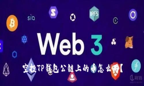 空投TP钱包公链上的币怎么用？