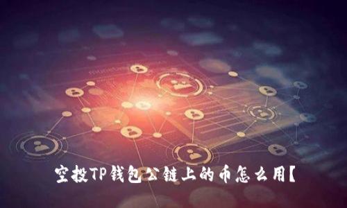 空投TP钱包公链上的币怎么用？
