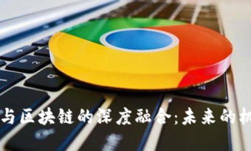 中国金融与区块链的深度融合：未来的机遇与挑战