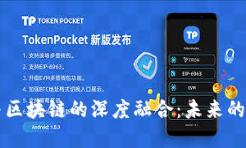 中国金融与区块链的深度融合：未来的机遇与挑战