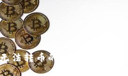 TP钱包无法转币的解决方案与操作指南
