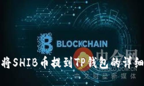 如何将SHIB币提到TP钱包的详细教程