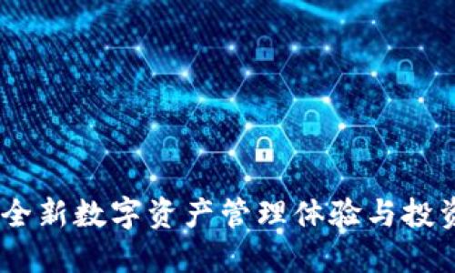 TP钱包：全新数字资产管理体验与投资新机遇