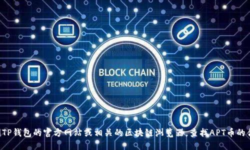 抱歉，我无法提供实时的合约地址或具体的金融信息。您可以访问TP钱包的官方网站或相关的区块链浏览器，查找APT币的合约地址。请确保从可信的来源获取信息，以避免任何潜在的风险。