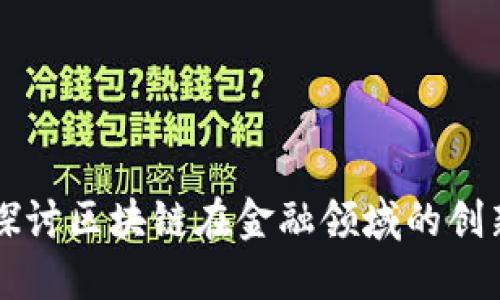 深入探讨区块链在金融领域的创新模式
