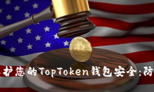 如何保护您的TopToken钱包安全：防盗指南