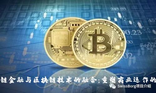 供应链金融与区块链技术的融合：重塑商业运作的未来