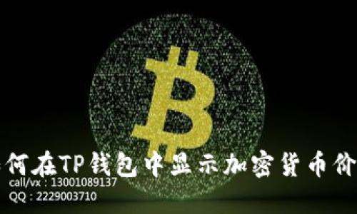 如何在TP钱包中显示加密货币价格