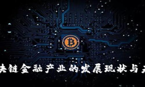 南海区块链金融产业的发展现状与未来趋势