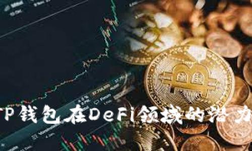  探索TP钱包在DeFi领域的潜力与应用