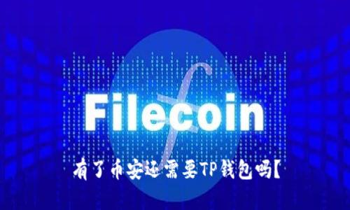 有了币安还需要TP钱包吗？