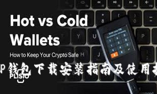 : TP钱包下载安装指南及使用技巧