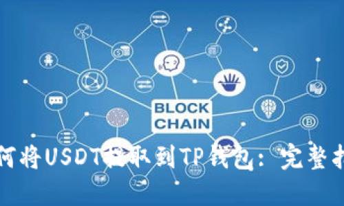 如何将USDT提取到TP钱包: 完整指南