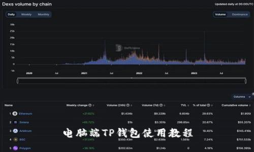 电脑端TP钱包使用教程
