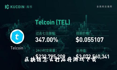  区块链怎么打麻将游戏下载