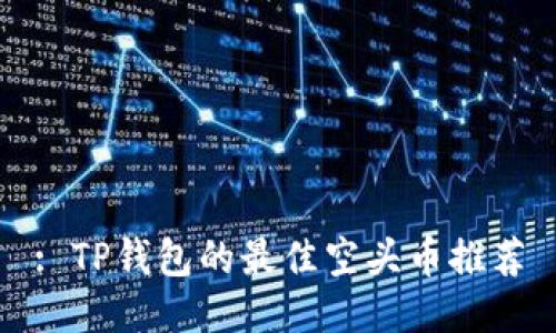 : TP钱包的最佳空头币推荐