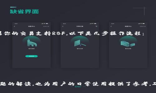 如何在TP钱包中设置矿工费以提高交易效率

TP钱包, 矿工费, 加密货币交易/guanjianci

引言
随着加密货币的普及，越来越多的人开始使用数字钱包进行交易、投资和资产管理。TP钱包是一款相对流行的多功能钱包，支持多种区块链资产的存储和交易。在进行加密货币交易时，矿工费是一个不可忽视的因素，它直接影响到交易的确认速度以及成功率。因此，了解如何在TP钱包中设置矿工费，将有助于用户更高效地管理自己的数字资产。

什么是矿工费？
矿工费，也称为交易费，是用户在发起加密货币交易时支付给区块链网络矿工的费用。矿工通过处理和验证交易来维护区块链网络的安全性和稳定性，他们通过矿工费获得奖励。每笔交易都有一个矿工费，在网络繁忙时，矿工通常优先处理交易费更高的交易，这意味着如果用户希望更快地实现交易，可能需要支付更高的矿工费。

为什么矿工费设置重要？
矿工费设置的重要性体现在多个方面。首先，当区块链网络处于高峰期，交易数量激增时，默认的矿工费可能不足以保证交易的快速确认，导致交易延迟甚至失败。其次，不同的加密货币有不同的费用结构，用户需要了解特定币种的矿工费用标准，以确保所选发送金额加上矿工费合理。此外，费用设置的灵活性也帮助用户在保证交易速度的同时，控制费用支出，这是任何有效资产管理策略的重要一环。

如何在TP钱包中设置矿工费？
在TP钱包中设置矿工费并不复杂，用户只需按照以下步骤操作：
ol
    listrong打开TP钱包： /strong确保你已经安装并成功登录TP钱包。/li
    listrong选择币种和发送地址：/strong选择你想要发送的币种，并输入接收者的地址。/li
    listrong设置发送金额：/strong输入你希望发送的金额。/li
    listrong矿工费设置：/strong在交易页面，将会有“矿工费”或“交易费”的选项。你可以选择“标准”、“快速”或“自定义”等选项，决定支付多少矿工费。/li
    listrong确认交易：/strong检查所有输入信息无误后，确认交易。/li
/ol

如何根据网络状况调整矿工费？
网络拥堵时，加密货币交易的矿工费通常会上升。用户可以通过以下几种方式来获取当前网络状况的信息：
ul
    listrong查看区块链浏览器：/strong一些专业的区块链浏览器可以提供当前交易的拥堵情况以及建议的矿工费用。/li
    listrong使用矿工费计算器：/strong有些在线工具能够根据当前网络的实际情况，帮助用户计算出理想的矿工费。/li
    listrong参考社区信息：/strong在某些论坛和社交媒体上，可以获取其他用户关于当前最佳矿工费的建议。/li
/ul
了解这些信息后，用户能更灵活地调整自己的矿工费设置，以提高交易的成功率和速度。

是选择固定矿工费，还是动态矿工费比较好？
TP钱包用户在设置矿工费时，可以选择固定矿工费或者动态矿工费。这两者各有优劣：
strong固定矿工费：/strong适合那些不急于进行交易、希望定期发送小额转账的用户。此类用户可将矿工费设置为一个较低的固定值，尽管交易速度可能较慢。
strong动态矿工费：/strong对于需要迅速确认交易的用户，动态矿工费更为适合。用户可以根据网络状态实时调整交易费用，以获得更快的确认。
总之，选择哪种费用设置，取决于用户的具体需求和当前的市场状况。

在使用TP钱包时常见的问题
在使用TP钱包时，用户可能会遇到多种问题，以下是五个常见的问题及其解决方案：

1. 为什么交易一直未确认？
交易未确认的原因可能有多种。首先，网络拥堵是造成交易未确认的主要原因之一。在高峰时段，交易量大导致矿工优先处理费用较高的交易，结果许多低费用的交易长时间未能确认。其次，矿工费设置过低也会导致交易长时间未被处理。
如果遇到交易长时间未确认的情况，可以通过以下方式尝试解决：
ul
    listrong等待：/strong有时高峰期过后，交易会被系统自动处理。/li
    listrong提升矿工费：/strong一些钱包允许用户在交易未确认状态下调整矿工费（如使用替代费交易，即RBF）。/li
    listrong请求退回：/strong在某些钱包中，用户可以请求退回未确认的交易。/li
/ul
总结来说，了解网络状态并合理设置矿工费是避免交易未确认的关键。

2. 如何查看自己支付的矿工费？
用户在TP钱包中支付矿工费后，可以通过区块链浏览器查询交易记录，查看支付的矿工费。如果交易已被确认，用户可通过以下步骤查询相关信息：
ol
    listrong打开你的TP钱包，找到历史交易记录。/strong/li
    listrong选择你所需要查询的交易。/strong/li
    listrong查看相关的交易详情，里面会显示矿工费用和其它相关信息。/strong/li
/ol
使用区块链浏览器，用户也可以输入自己的交易哈希，直接查询相应的数据。通过这些方法，用户能够清晰了解自己每笔交易支付的矿工费。

3. 交易被拒绝的原因是什么？
交易被拒绝的原因主要有以下几点：
ul
    listrong矿工费过低：/strong如前所述，发送的矿工费过低会导致交易在高峰期无法得到处理。/li
    listrong错误的接收地址：/strong使用无效或错误的接收地址，也会直接导致交易失败。/li
    listrong发送额度过大：/strong在钱包余额不足时，尝试发送超出余额的额度，会被系统拒绝。/li
/ul
为了确保交易的顺利完成，用户应谨慎检查地址和金额，同时合理设置矿工费，以适应当前区块链网络的实际情况。

4. 如何提高交易优先级？
提升交易优先级的方法有多种，其中最简单的方法就是增加矿工费。在某些钱包中，特别是在TP钱包，用户可以调整交易的矿工费，从而提升交易在网络中的优先级。此外，也可以采用以下策略：
ul
    listrong使用快速费用选项：/strong许多钱包设置中都有临时快速费用选项，用户可以迅速确认交易。/li
    listrong分割交易：/strong如果一笔交易的金额过大，将其拆分成几笔小额交易，可以提高确认率。/li
/ul
交易确认的速度不仅取决于矿工费的设置，网络的整体状况和流量也是影响因素。

5. TP钱包中如何撤销或修改交易？
在TP钱包中，一旦交易发起，基本上是无法撤销的，这意味着用户需要在发起交易之前仔细确认所有信息。然而，若交易处于未确认状态，用户可以尝试进行替代费交易（RBF）。如果你的交易支持RBF，以下是几步操作流程：
ol
    listrong查看当前交易状态：/strong在钱包历史记录中找到未确认交易。/li
    listrong选择增加费用：/strong选中该交易后，选择增加矿工费进行确认。/li
    listrong保存并确认：/strong然后保存设置，更改后的交易将被网络处理。/li
/ol
需要注意的是，并不是所有的交易都支持替代费机制，因此用户在操作前需核实自己的钱包设置。

总结
了解如何在TP钱包中设置矿工费，有助于在进行加密货币交易时确保得到快速和成功的确认。通过调节矿工费，用户不仅能有效管理交易费用，还能提升交易的效率。以上常见问题的解读，也为用户的日常使用提供了参考，确保更好地掌握TP钱包中的操作。审慎设置矿工费及掌握有关技巧，不断提升自身的数字资产管理能力，是每个加密货币投资者都应该重视的课题。
