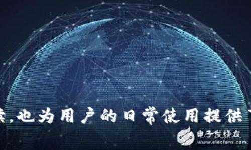 如何在TP钱包中设置矿工费以提高交易效率

TP钱包, 矿工费, 加密货币交易/guanjianci

引言
随着加密货币的普及，越来越多的人开始使用数字钱包进行交易、投资和资产管理。TP钱包是一款相对流行的多功能钱包，支持多种区块链资产的存储和交易。在进行加密货币交易时，矿工费是一个不可忽视的因素，它直接影响到交易的确认速度以及成功率。因此，了解如何在TP钱包中设置矿工费，将有助于用户更高效地管理自己的数字资产。

什么是矿工费？
矿工费，也称为交易费，是用户在发起加密货币交易时支付给区块链网络矿工的费用。矿工通过处理和验证交易来维护区块链网络的安全性和稳定性，他们通过矿工费获得奖励。每笔交易都有一个矿工费，在网络繁忙时，矿工通常优先处理交易费更高的交易，这意味着如果用户希望更快地实现交易，可能需要支付更高的矿工费。

为什么矿工费设置重要？
矿工费设置的重要性体现在多个方面。首先，当区块链网络处于高峰期，交易数量激增时，默认的矿工费可能不足以保证交易的快速确认，导致交易延迟甚至失败。其次，不同的加密货币有不同的费用结构，用户需要了解特定币种的矿工费用标准，以确保所选发送金额加上矿工费合理。此外，费用设置的灵活性也帮助用户在保证交易速度的同时，控制费用支出，这是任何有效资产管理策略的重要一环。

如何在TP钱包中设置矿工费？
在TP钱包中设置矿工费并不复杂，用户只需按照以下步骤操作：
ol
    listrong打开TP钱包： /strong确保你已经安装并成功登录TP钱包。/li
    listrong选择币种和发送地址：/strong选择你想要发送的币种，并输入接收者的地址。/li
    listrong设置发送金额：/strong输入你希望发送的金额。/li
    listrong矿工费设置：/strong在交易页面，将会有“矿工费”或“交易费”的选项。你可以选择“标准”、“快速”或“自定义”等选项，决定支付多少矿工费。/li
    listrong确认交易：/strong检查所有输入信息无误后，确认交易。/li
/ol

如何根据网络状况调整矿工费？
网络拥堵时，加密货币交易的矿工费通常会上升。用户可以通过以下几种方式来获取当前网络状况的信息：
ul
    listrong查看区块链浏览器：/strong一些专业的区块链浏览器可以提供当前交易的拥堵情况以及建议的矿工费用。/li
    listrong使用矿工费计算器：/strong有些在线工具能够根据当前网络的实际情况，帮助用户计算出理想的矿工费。/li
    listrong参考社区信息：/strong在某些论坛和社交媒体上，可以获取其他用户关于当前最佳矿工费的建议。/li
/ul
了解这些信息后，用户能更灵活地调整自己的矿工费设置，以提高交易的成功率和速度。

是选择固定矿工费，还是动态矿工费比较好？
TP钱包用户在设置矿工费时，可以选择固定矿工费或者动态矿工费。这两者各有优劣：
strong固定矿工费：/strong适合那些不急于进行交易、希望定期发送小额转账的用户。此类用户可将矿工费设置为一个较低的固定值，尽管交易速度可能较慢。
strong动态矿工费：/strong对于需要迅速确认交易的用户，动态矿工费更为适合。用户可以根据网络状态实时调整交易费用，以获得更快的确认。
总之，选择哪种费用设置，取决于用户的具体需求和当前的市场状况。

在使用TP钱包时常见的问题
在使用TP钱包时，用户可能会遇到多种问题，以下是五个常见的问题及其解决方案：

1. 为什么交易一直未确认？
交易未确认的原因可能有多种。首先，网络拥堵是造成交易未确认的主要原因之一。在高峰时段，交易量大导致矿工优先处理费用较高的交易，结果许多低费用的交易长时间未能确认。其次，矿工费设置过低也会导致交易长时间未被处理。
如果遇到交易长时间未确认的情况，可以通过以下方式尝试解决：
ul
    listrong等待：/strong有时高峰期过后，交易会被系统自动处理。/li
    listrong提升矿工费：/strong一些钱包允许用户在交易未确认状态下调整矿工费（如使用替代费交易，即RBF）。/li
    listrong请求退回：/strong在某些钱包中，用户可以请求退回未确认的交易。/li
/ul
总结来说，了解网络状态并合理设置矿工费是避免交易未确认的关键。

2. 如何查看自己支付的矿工费？
用户在TP钱包中支付矿工费后，可以通过区块链浏览器查询交易记录，查看支付的矿工费。如果交易已被确认，用户可通过以下步骤查询相关信息：
ol
    listrong打开你的TP钱包，找到历史交易记录。/strong/li
    listrong选择你所需要查询的交易。/strong/li
    listrong查看相关的交易详情，里面会显示矿工费用和其它相关信息。/strong/li
/ol
使用区块链浏览器，用户也可以输入自己的交易哈希，直接查询相应的数据。通过这些方法，用户能够清晰了解自己每笔交易支付的矿工费。

3. 交易被拒绝的原因是什么？
交易被拒绝的原因主要有以下几点：
ul
    listrong矿工费过低：/strong如前所述，发送的矿工费过低会导致交易在高峰期无法得到处理。/li
    listrong错误的接收地址：/strong使用无效或错误的接收地址，也会直接导致交易失败。/li
    listrong发送额度过大：/strong在钱包余额不足时，尝试发送超出余额的额度，会被系统拒绝。/li
/ul
为了确保交易的顺利完成，用户应谨慎检查地址和金额，同时合理设置矿工费，以适应当前区块链网络的实际情况。

4. 如何提高交易优先级？
提升交易优先级的方法有多种，其中最简单的方法就是增加矿工费。在某些钱包中，特别是在TP钱包，用户可以调整交易的矿工费，从而提升交易在网络中的优先级。此外，也可以采用以下策略：
ul
    listrong使用快速费用选项：/strong许多钱包设置中都有临时快速费用选项，用户可以迅速确认交易。/li
    listrong分割交易：/strong如果一笔交易的金额过大，将其拆分成几笔小额交易，可以提高确认率。/li
/ul
交易确认的速度不仅取决于矿工费的设置，网络的整体状况和流量也是影响因素。

5. TP钱包中如何撤销或修改交易？
在TP钱包中，一旦交易发起，基本上是无法撤销的，这意味着用户需要在发起交易之前仔细确认所有信息。然而，若交易处于未确认状态，用户可以尝试进行替代费交易（RBF）。如果你的交易支持RBF，以下是几步操作流程：
ol
    listrong查看当前交易状态：/strong在钱包历史记录中找到未确认交易。/li
    listrong选择增加费用：/strong选中该交易后，选择增加矿工费进行确认。/li
    listrong保存并确认：/strong然后保存设置，更改后的交易将被网络处理。/li
/ol
需要注意的是，并不是所有的交易都支持替代费机制，因此用户在操作前需核实自己的钱包设置。

总结
了解如何在TP钱包中设置矿工费，有助于在进行加密货币交易时确保得到快速和成功的确认。通过调节矿工费，用户不仅能有效管理交易费用，还能提升交易的效率。以上常见问题的解读，也为用户的日常使用提供了参考，确保更好地掌握TP钱包中的操作。审慎设置矿工费及掌握有关技巧，不断提升自身的数字资产管理能力，是每个加密货币投资者都应该重视的课题。