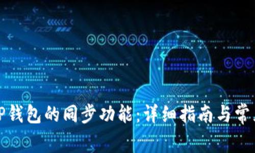 如何取消TP钱包的同步功能：详细指南与常见问题解答