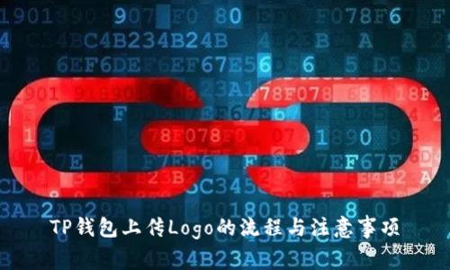 TP钱包上传Logo的流程与注意事项