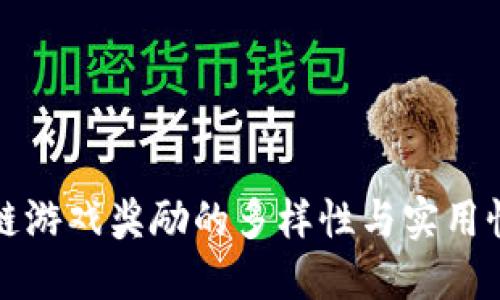 区块链游戏奖励的多样性与实用性探讨