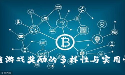 区块链游戏奖励的多样性与实用性探讨