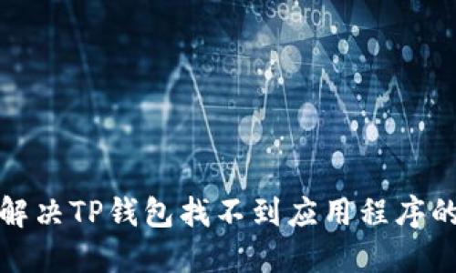 如何解决TP钱包找不到应用程序的问题