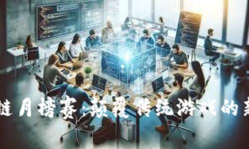 区块链月榜赛：颠覆传统游戏的新纪元