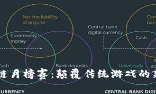 区块链月榜赛：颠覆传统游戏的新纪元