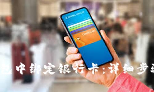  如何在TP钱包中绑定银行卡：详细步骤与注意事项