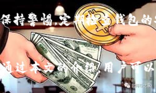 如何成功取消TP钱包授权：详解步骤与注意事项
TP钱包, 授权取消, 加密货币/guanjianci

引言
随着区块链技术和加密货币的普及，越来越多的人使用数字钱包进行资产管理。在这一过程中，TP钱包凭借其用户友好的界面和强大的功能，成为了许多用户的首选。然而，随着交易的增多，用户有时会发现自己需要取消某些授权，以保护自己的资产安全。本文将详细介绍如何成功取消TP钱包授权，包括相关步骤及需要注意的事项。

什么是TP钱包授权？
TP钱包是一款支持多种区块链资产的数字钱包，它为用户提供了管理、交易和存储加密货币的便捷方式。在使用TP钱包进行交易时，用户可能需要授权某些合约或DApp，以便于完成交易和获取服务。这种授权允许这些合约访问特定的资产或进行特定的操作。

例如，当用户使用TP钱包与去中心化交易所（DEX）进行交易时，需要授权该交易所访问其资金。这种授权在用户完成交易后，默认情况下不会自动撤回，因此用户可能需要手动取消这些授权，以防止未来的风险。

取消TP钱包授权的步骤
取消TP钱包的授权流程相对简单，但为了确保每一步骤都清晰明确，以下是详细的步骤说明：

h4步骤一：打开TP钱包/h4
首先，确保你已经下载并安装了TP钱包应用程序，并且成功登录到自己的账户。

h4步骤二：进入“我的”页面/h4
在应用界面底部，无论是在移动设备上还是桌面版，都可以找到一个标记为“我的”或“账户”的选项，点击进入该页面。

h4步骤三：选择“隐私与安全”设置/h4
在“我的”页面的设置选项中，找到“隐私与安全”选项。这一部分通常会列出你授权的DApp及合约。

h4步骤四：查看授权列表/h4
进入“隐私与安全”后，点击“授权管理”，你将看到所有已授权的DApp和合约的列表。在这里，你可以查看这些授权的详细信息，包括授权的资产、授权时间等。

h4步骤五：选择需要取消的授权/h4
在授权列表中，找到你希望取消的DApp或合约，点击该项后，会出现取消授权的选项。

h4步骤六：确认取消/h4
点击取消授权后，系统可能会提示你确认此操作。请仔细阅读提示信息，确保你确定要取消该授权，然后点击确认按钮。

h4步骤七：检查授权状态/h4
取消授权后，建议你查看授权列表，确认该项授权已被成功取消。这对于确保你的资产安全至关重要。

取消授权后的注意事项
在成功取消TP钱包授权后，用户应注意以下几点：
ul
    li在未来使用该DApp或合约时，可能需要重新授权。/li
    li定期检查你的授权列表，以避免不必要的风险。/li
    li如果遇到问题，及时联系TP钱包的客户支持，寻求帮助。/li
/ul

常见问题解答

h4问题一：TP钱包授权是否安全？/h4
TP钱包的授权机制旨在提高用户体验，但这也带来了一定的安全隐患。授权通常是必要的，以便让DApp可以进行交易或管理用户的资产。然而，如果用户授权了不可信的DApp，那么这些DApp可能会进行未经许可的操作，导致资产损失。因此，在授权时，用户应仔细考虑每个DApp或合约的信誉和安全性，避免使用不熟悉或不可靠的服务。

h4问题二：如何确定哪些DApp值得授权？/h4
选择值得授权的DApp是确保安全的关键。首先，用户应查看DApp的声誉，包括用户评价和社区反馈。其次，了解DApp的团队和背景，确保其有良好的开发历史和透明度。此外，用户还可以参考一些加密货币社区的推荐和意见，以选择那些已被广泛接受和信任的DApp。最后，尽量避免授权那些要求较大范围访问权限的DApp，选择功能明确且信誉良好的服务。

h4问题三：取消授权后，可以再授权吗？/h4
一旦用户取消了对某个DApp的授权，未来若需再次使用该DApp，用户只需再次进行授权。取消授权并不会删除该DApp的相关信息或记录，用户可以在授权管理列表中轻松找到它。因此，用户可以根据自己的需要灵活地管理授权，确保在使用的同时保持资产的安全性。

h4问题四：如果我忘记取消授权，会有什么风险？/h4
如果用户忘记取消TP钱包的授权，潜在的风险包括未授权的交易或资金被盗用。尽管大多数DApp在用户授权后，仍需用户手动确认每笔交易，但为了安全起见，避免长期授权不会使用的DApp是非常必要的。为降低风险，用户应定期检查授权列表，并及时取消不再使用的DApp授权。这种定期管理不仅保护用户资产，更能提高使用TP钱包的整体安全体验。

h4问题五：如何保持TP钱包的安全性？/h4
除了合理管理DApp授权之外，保持TP钱包安全性的其它措施包括：使用强密码、启用双重认证、定期更新应用程序、不要在公共Wi-Fi网络下进行交易等。用户应时刻保持警惕，定期检查钱包的安全设置，确保无任何异常活动，同时定期备份钱包信息，以便在丢失访问权限时能够及时恢复。

结论
TP钱包作为一个流行的数字资产管理工具，虽然提供了便利，但同时也要求用户提高警惕。了解如何取消TP钱包的授权，防止不必要的风险，是每个用户应负的责任。通过本文的介绍，用户可以清晰地掌握取消授权的步骤及相关注意事项。同时，也希望大家在使用TP钱包时，尽量保持警惕，确保自身资产的安全。