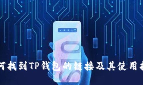 如何找到TP钱包的链接及其使用指南