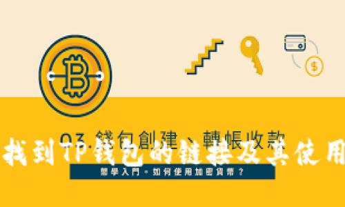 如何找到TP钱包的链接及其使用指南