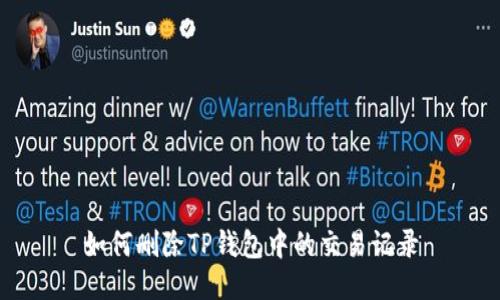 如何删除TP钱包中的交易记录
