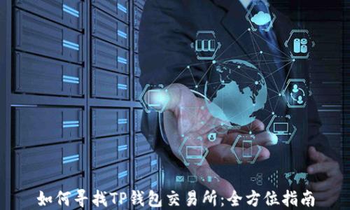 
如何寻找TP钱包交易所：全方位指南