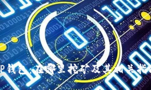 TP钱包：在哪里挖矿及其相关指南