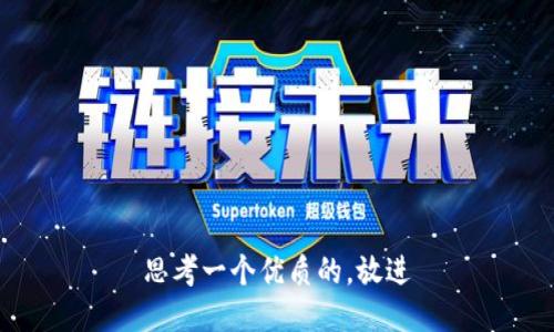 思考一个优质的，放进
