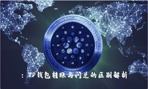 : TP钱包转账与闪兑的区别解析