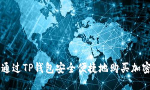 如何通过TP钱包安全便捷地购买加密货币